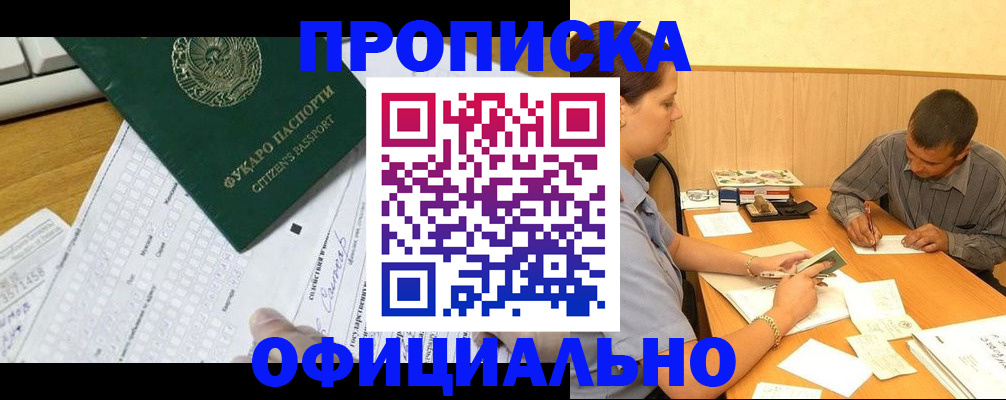 прописка штамп в Енисейске